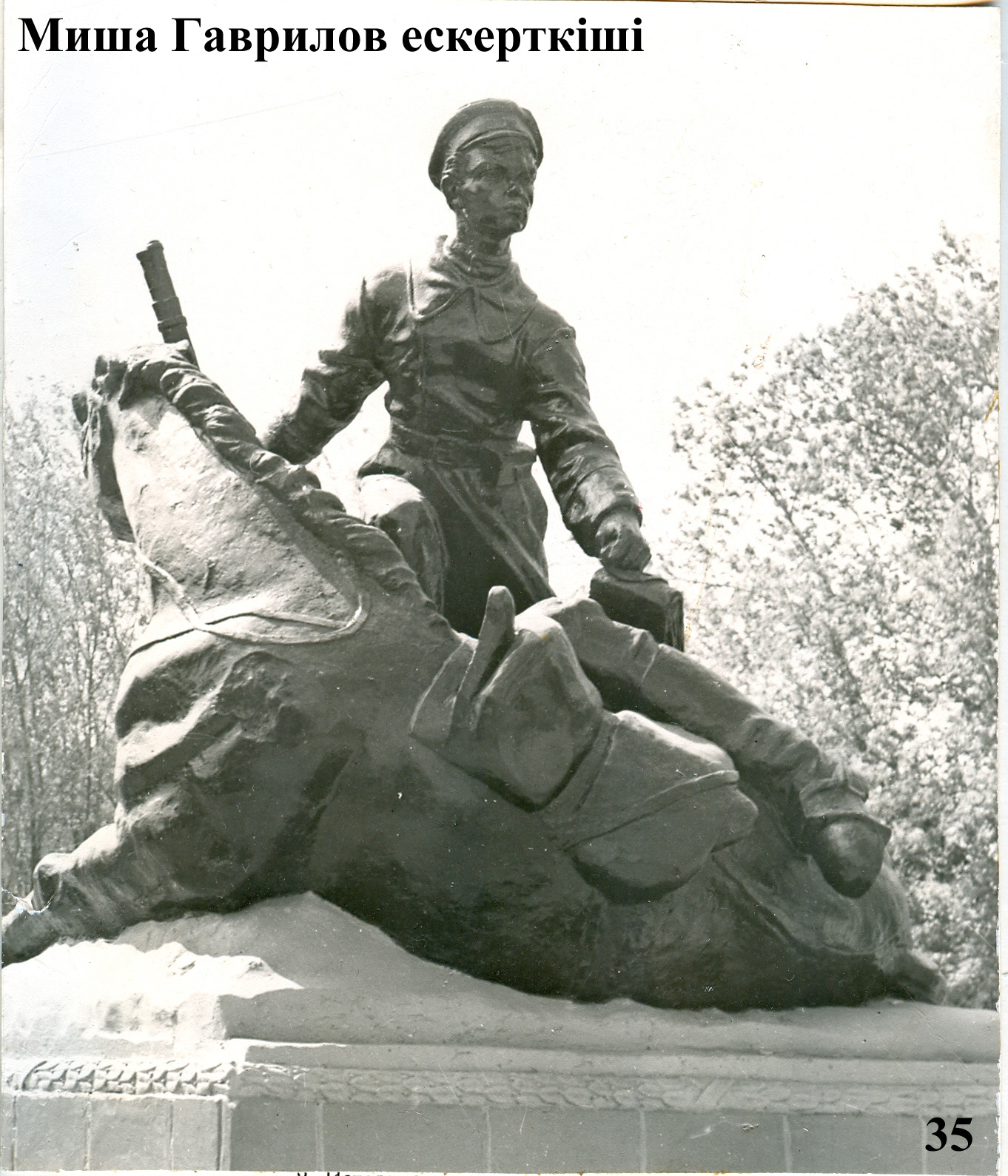 Памятник М